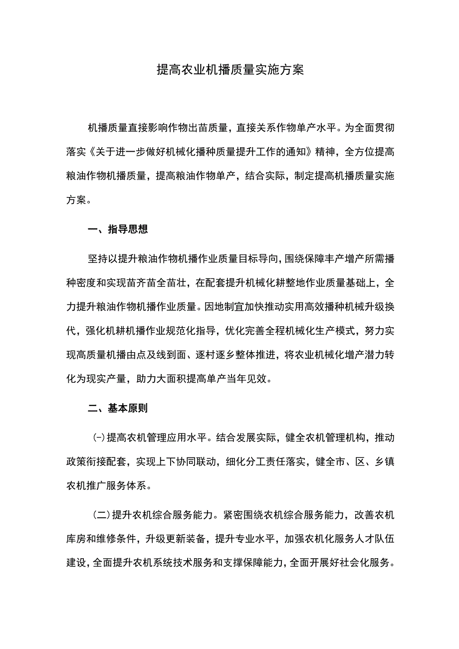 提高农业机播质量实施方案.docx_第1页