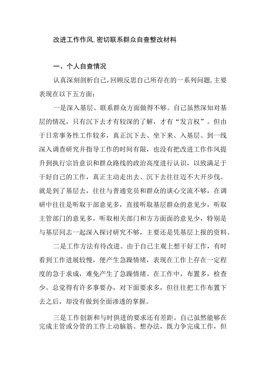 改进工作作风,密切联系群众自查整改材料.docx_第1页