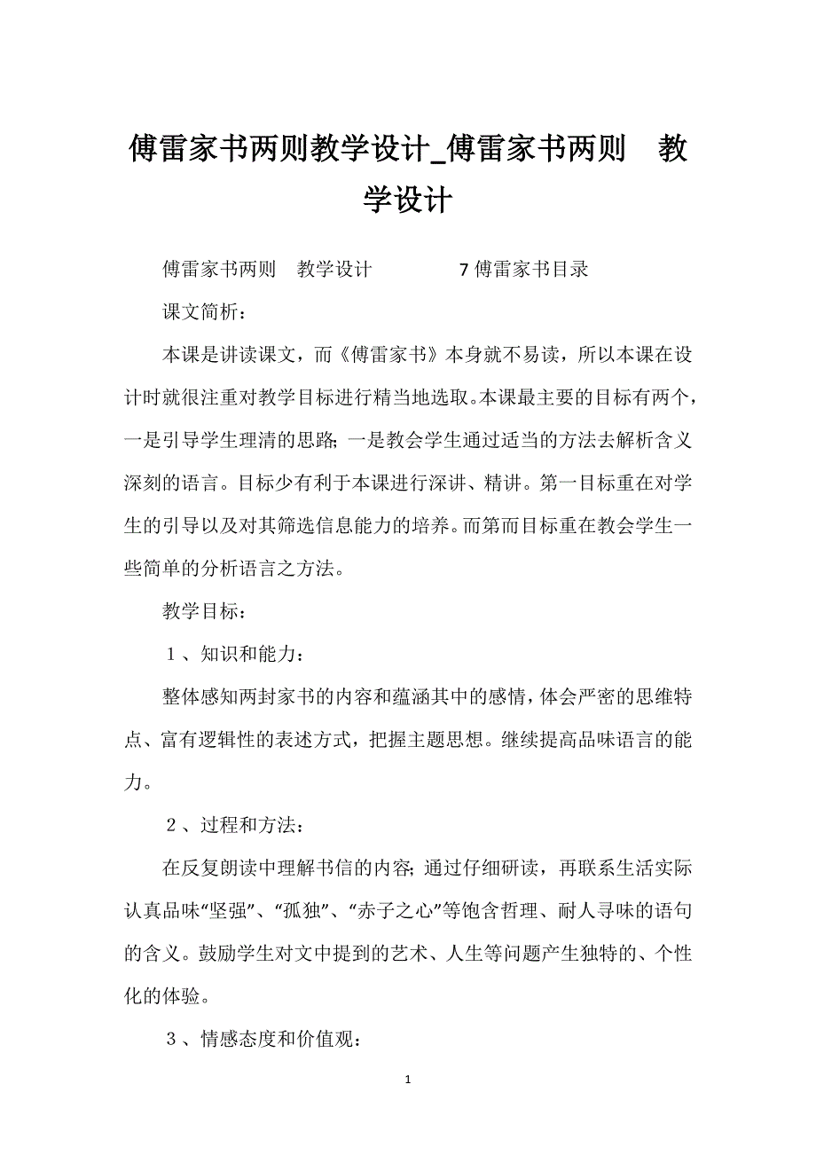 傅雷家书两则教学设计_傅雷家书两则　教学设计.docx_第1页