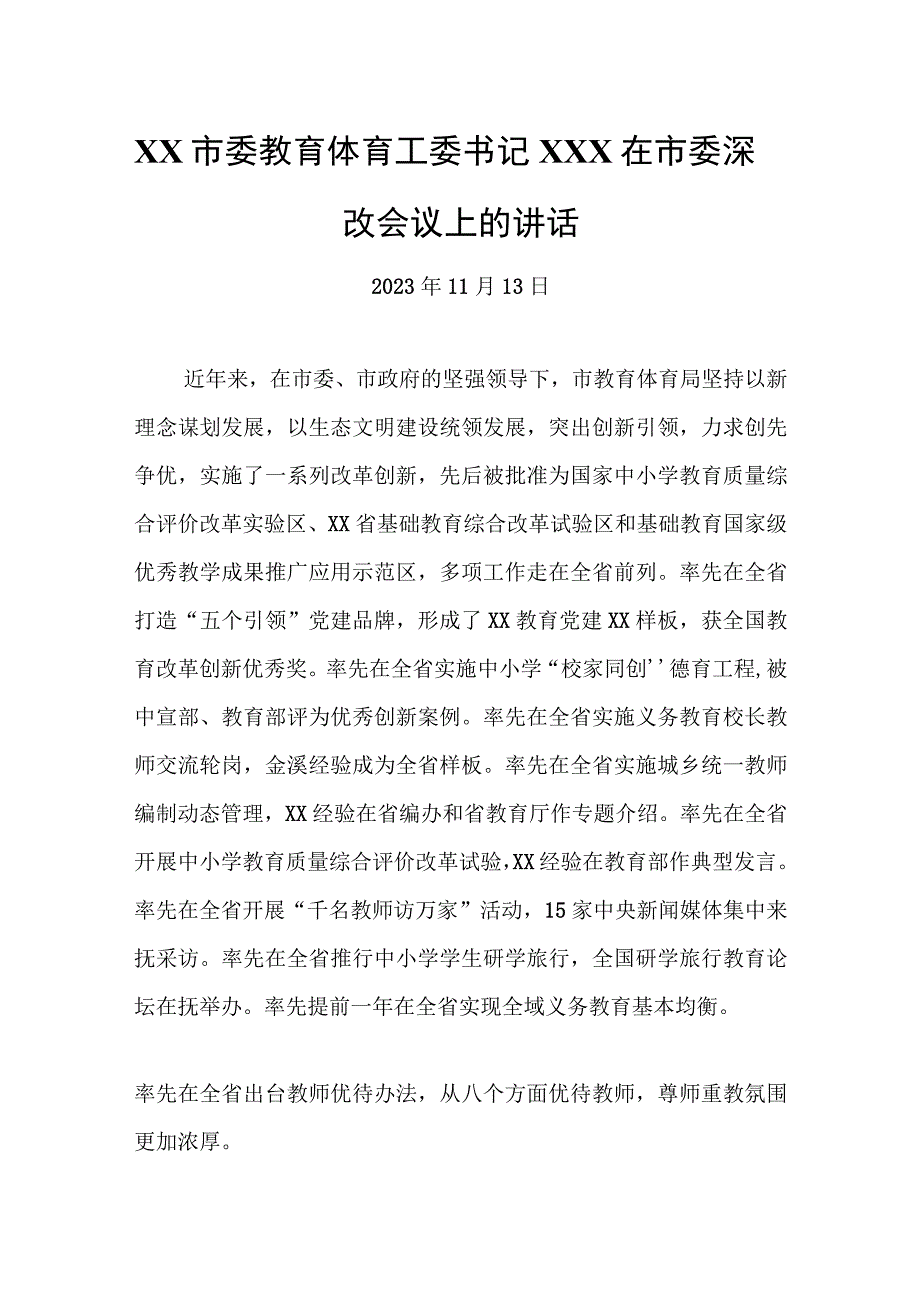 教育系统2023年领导讲话汇编材料2篇.docx_第1页