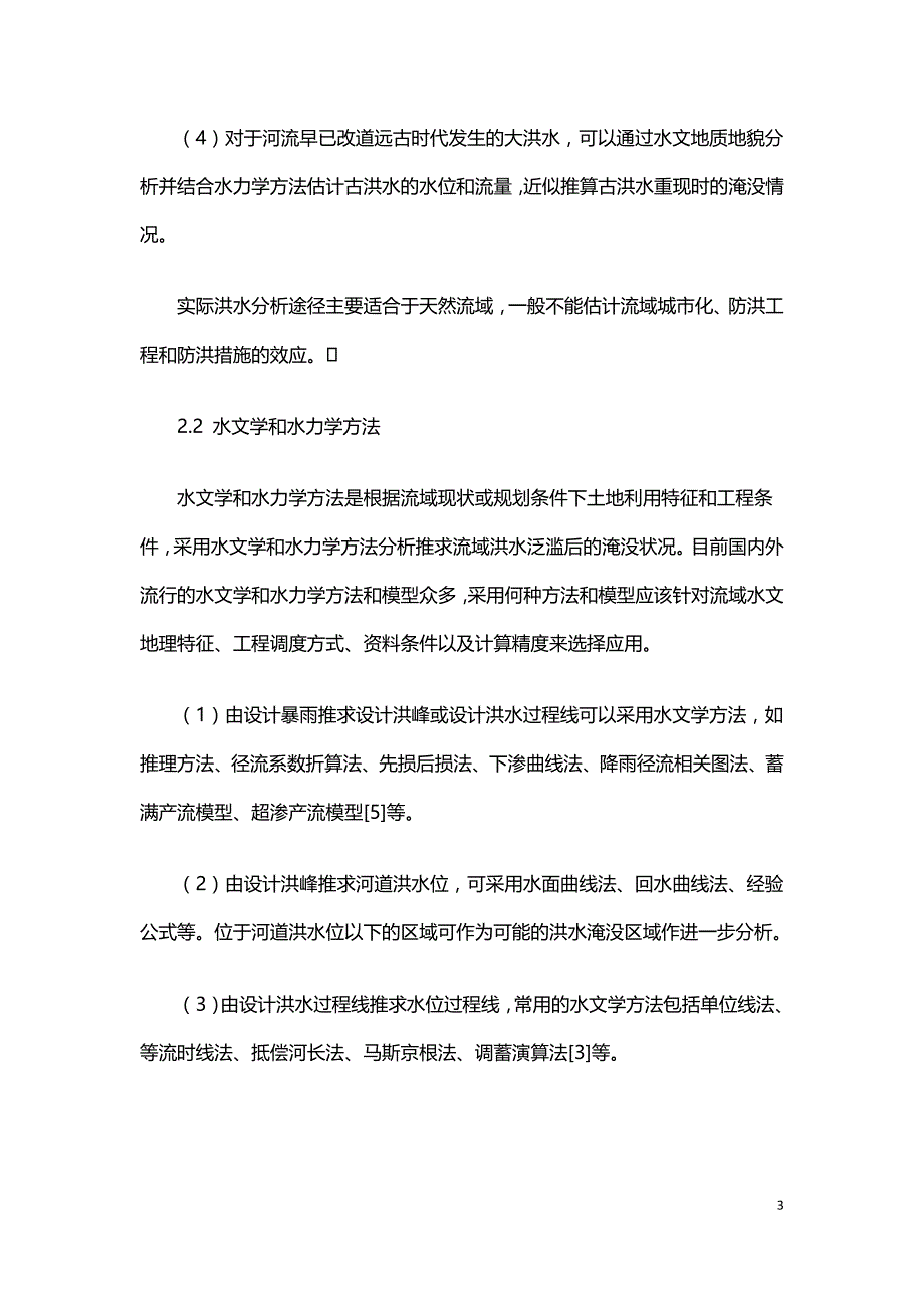 流域洪水风险分析与定量评估.doc_第3页