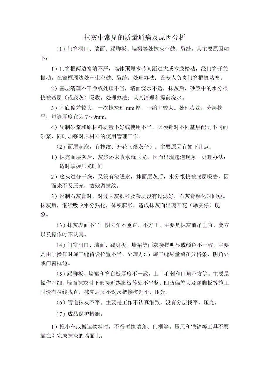 抹灰中常见的质量通病及原因分析.docx_第1页