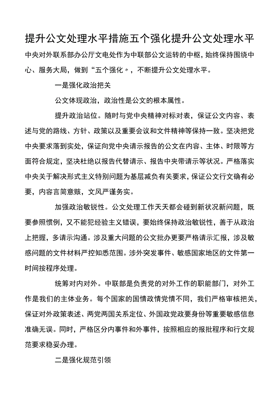 提升公文处理水平措施五个强化提升公文处理水平.docx_第1页