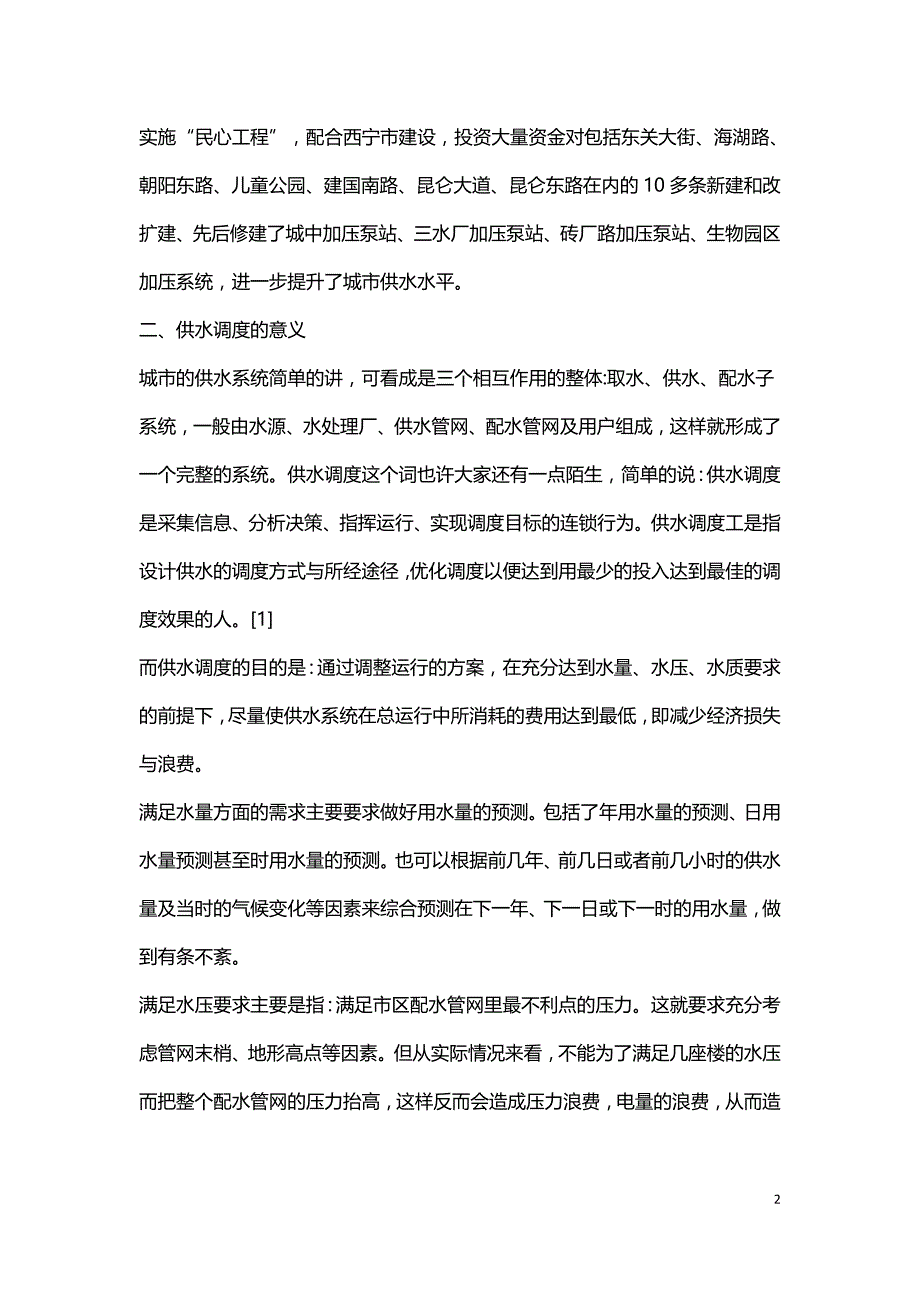 浅谈城市供水调度和经济运行.doc_第2页