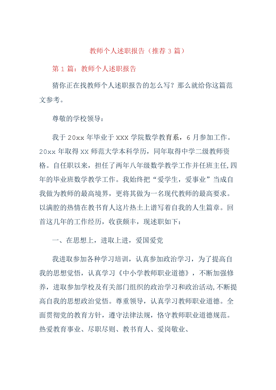 教师个人述职报告推荐3篇.docx_第1页