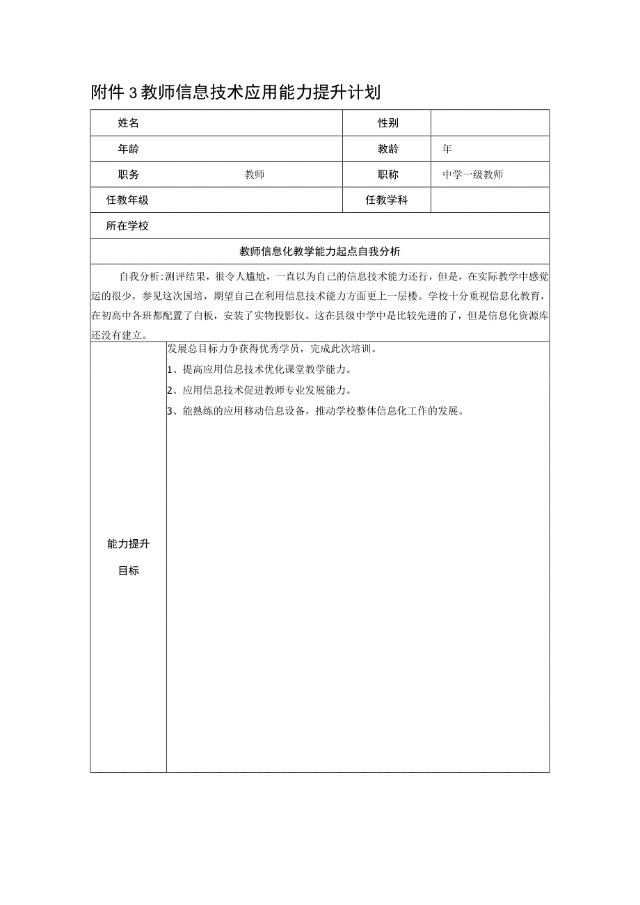 教师信息技术应用能力20提升计划.docx_第1页