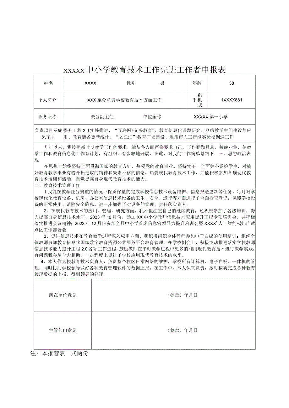 教育技术先进工作者评选材料.docx_第1页