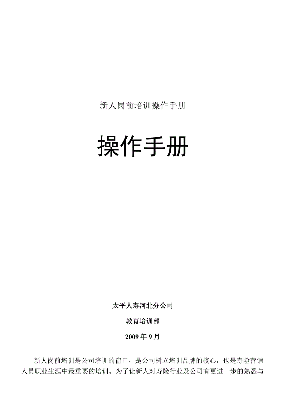 新人岗前培训操作手册.docx_第1页