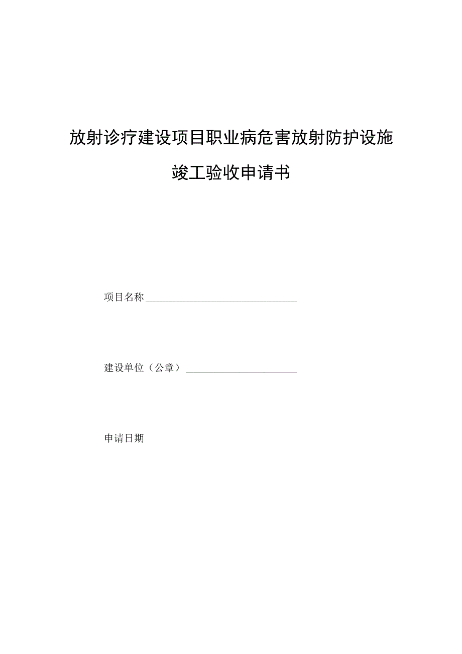 放射诊疗建设项目职业病放射防护设施竣工验收申请表.docx_第1页