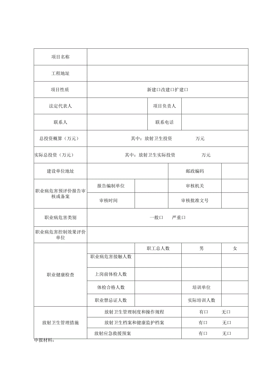 放射诊疗建设项目职业病放射防护设施竣工验收申请表.docx_第2页