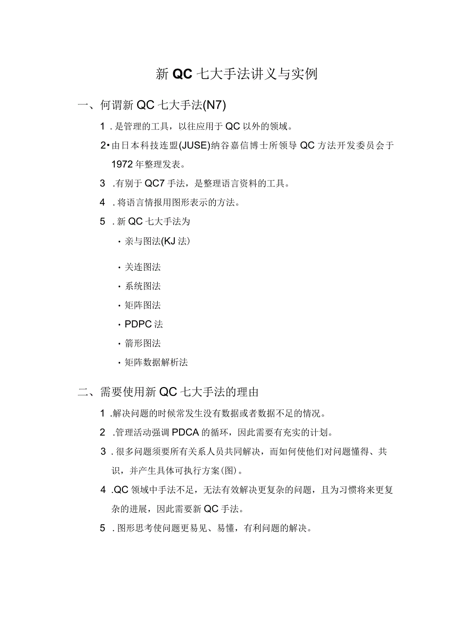 新QC七大手法讲义与实例.docx_第1页