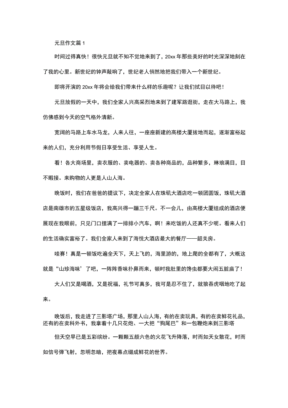 推荐元旦作文汇编5篇.docx_第1页