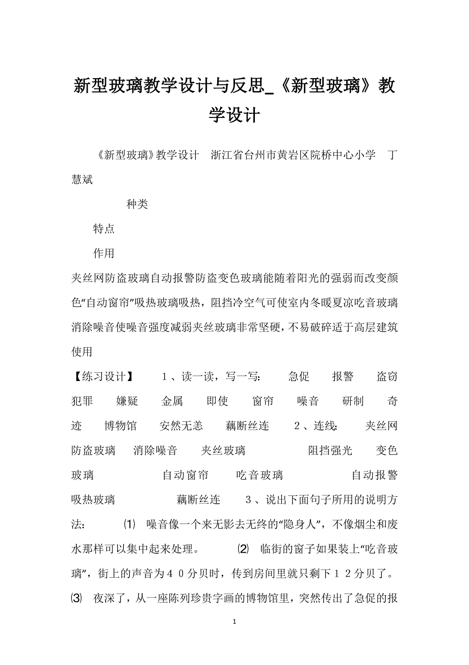 新型玻璃教学设计与反思_《新型玻璃》教学设计.docx_第1页