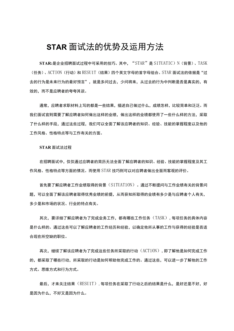 招聘干货STAR面试法的优势及运用方法附题库.docx_第1页