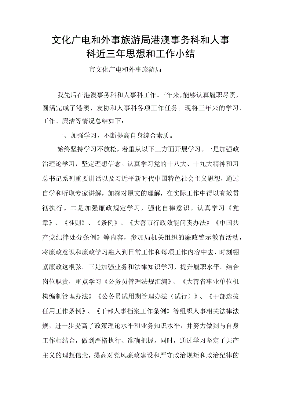 文化广电和外事旅游局港澳事务科和人事科近三年思想和工作小结.docx_第1页