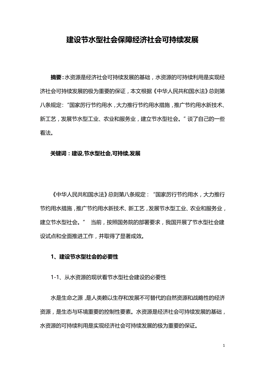 建设节水型社会保障经济社会可持续发展.doc_第1页