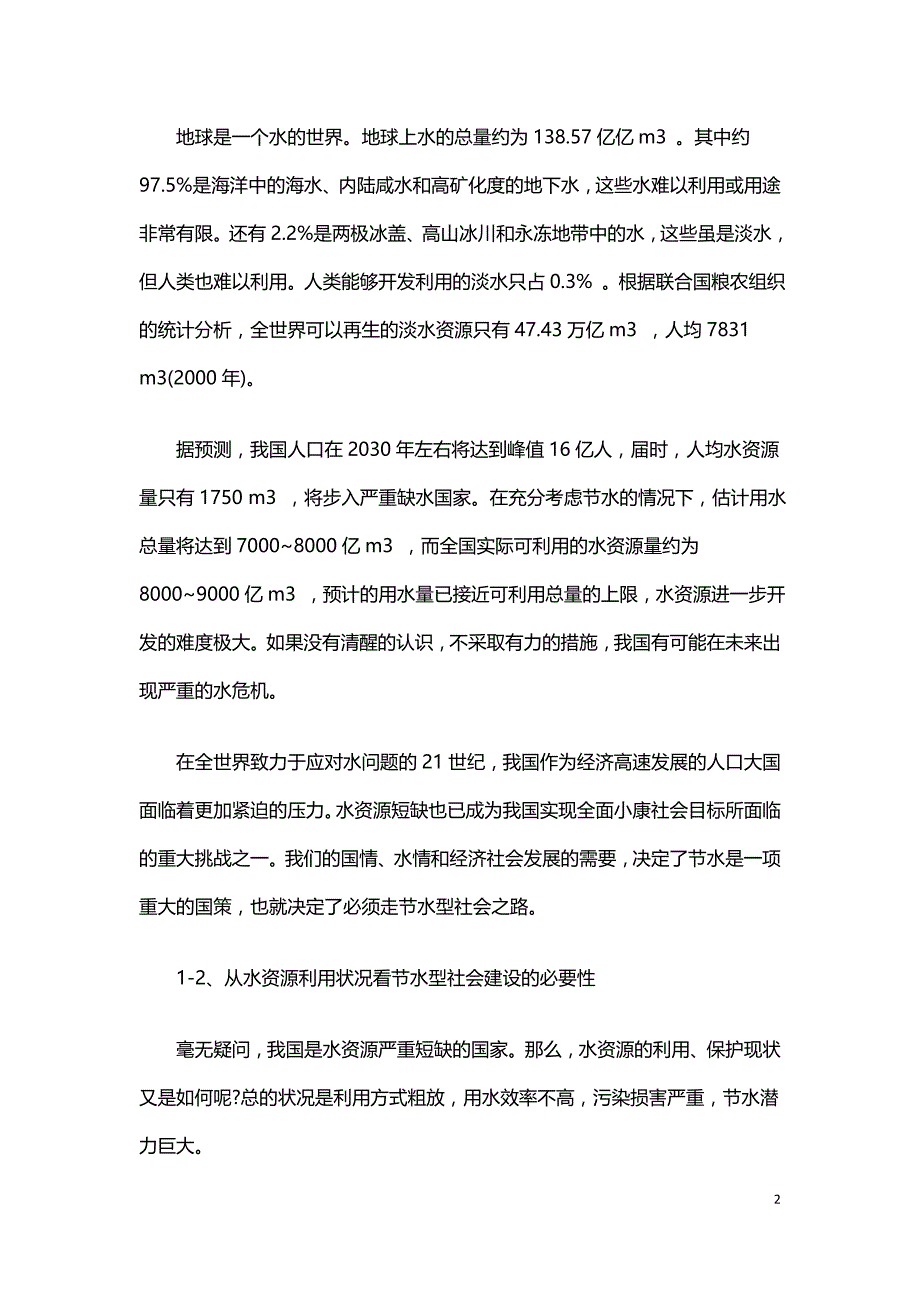 建设节水型社会保障经济社会可持续发展.doc_第2页