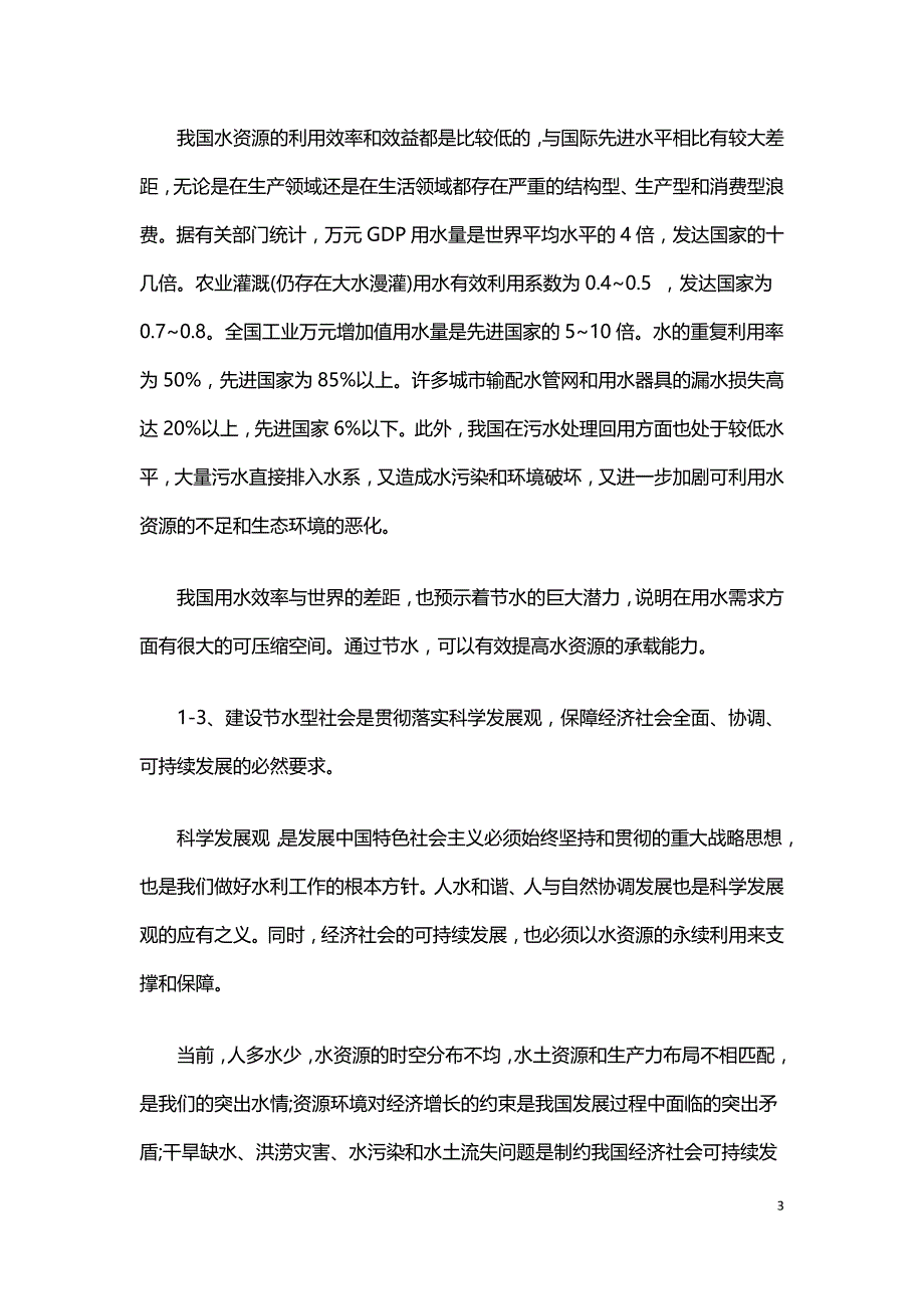 建设节水型社会保障经济社会可持续发展.doc_第3页