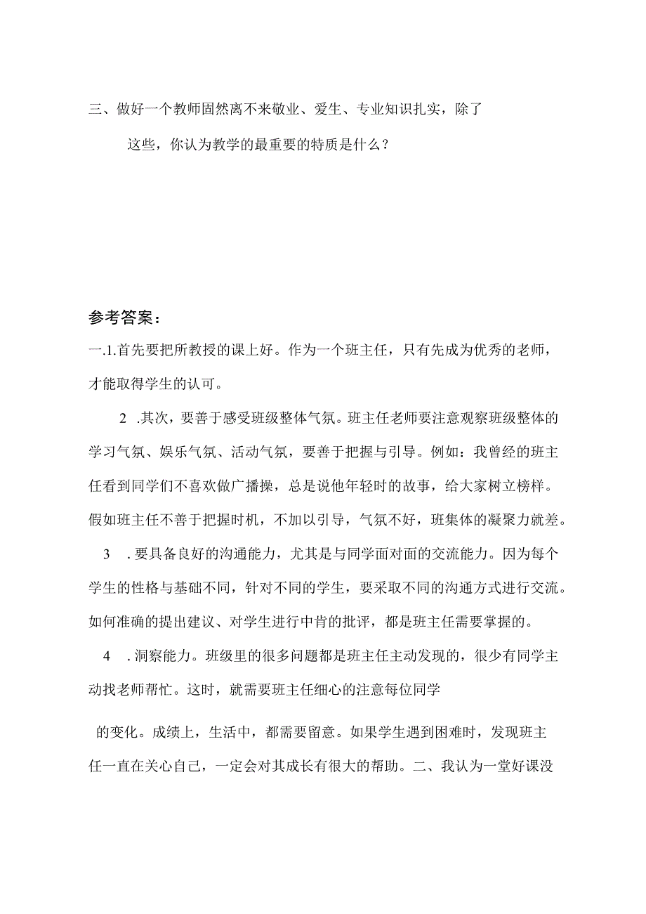 教师选调及招聘面试真题一附参考答案.docx_第2页