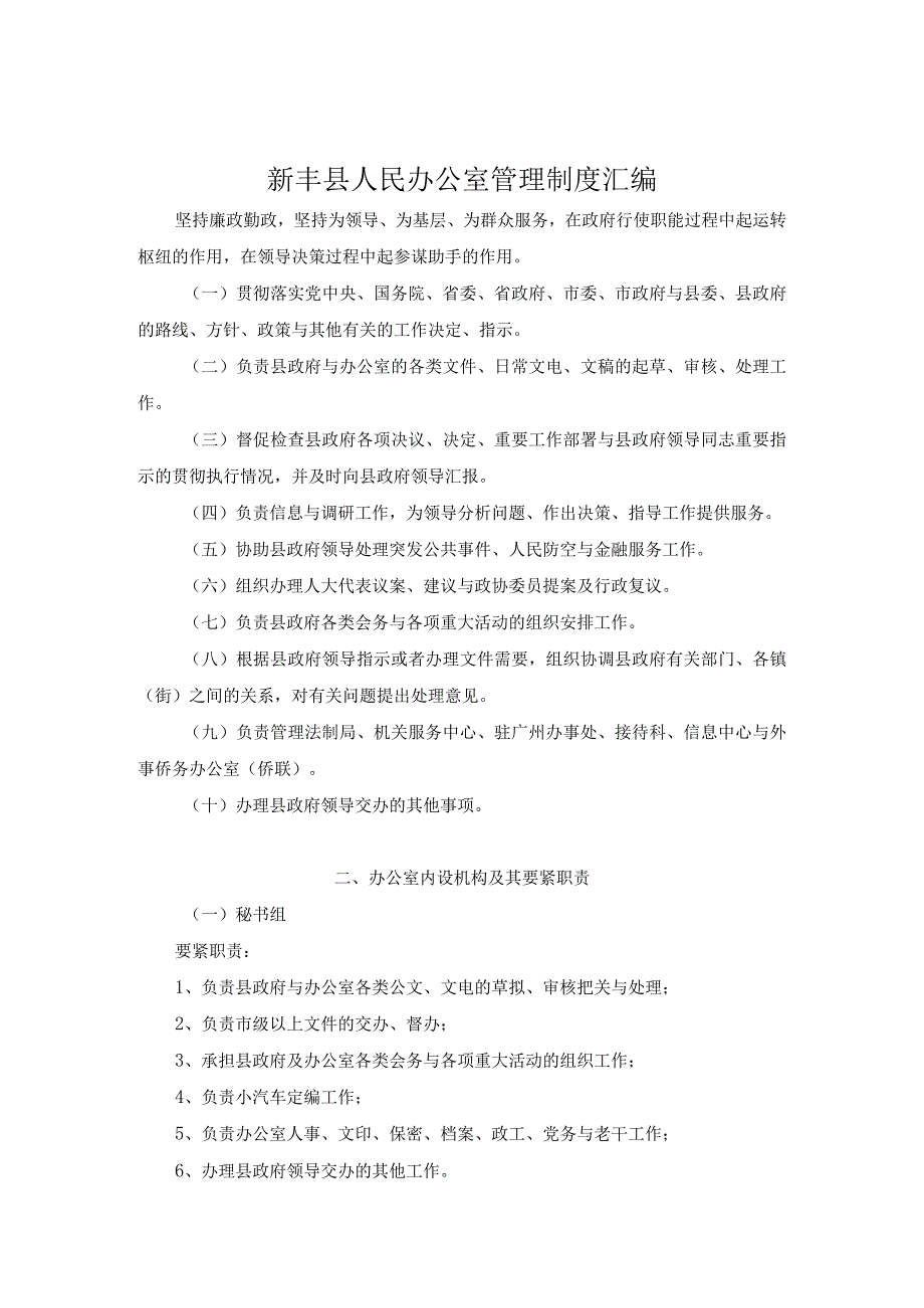 新丰县人民办公室管理制度汇编.docx_第1页