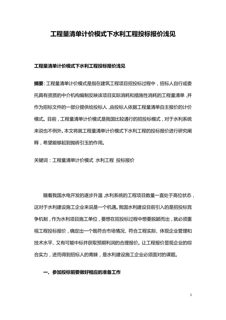 工程量清单计价模式下水利工程投标报价浅见.doc_第1页