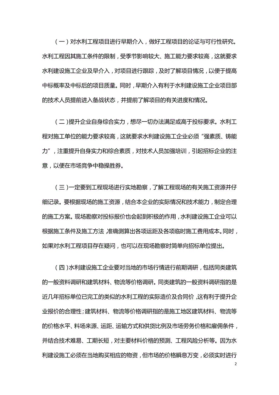 工程量清单计价模式下水利工程投标报价浅见.doc_第2页