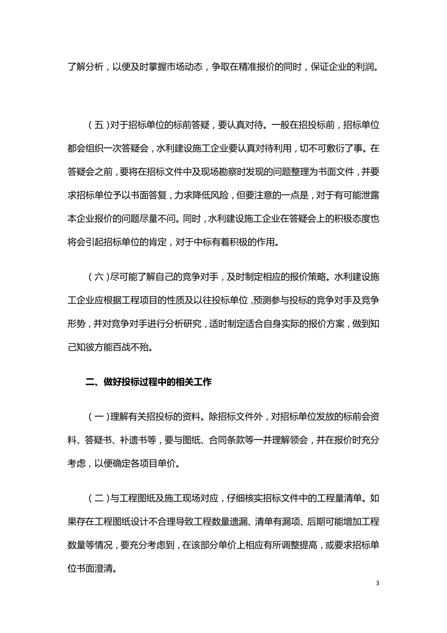 工程量清单计价模式下水利工程投标报价浅见.doc_第3页