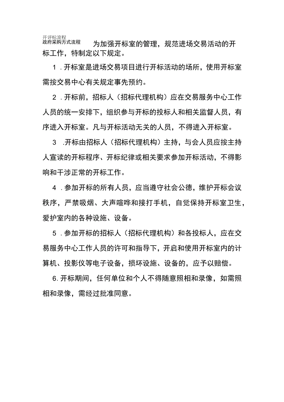 政府采购方式流程开评标流程开评标室管理制度监控室管理制度.docx_第1页