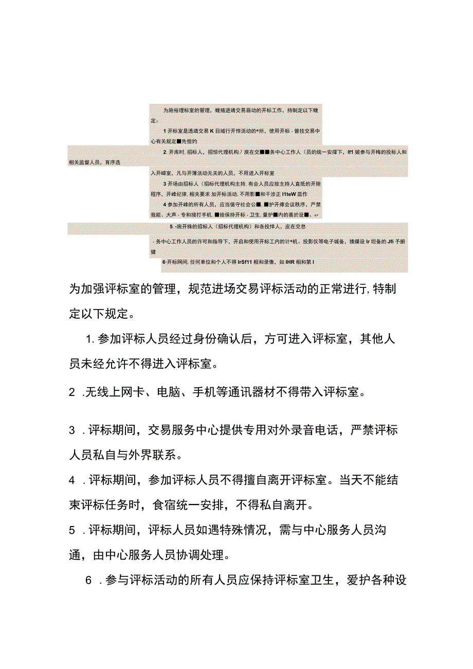 政府采购方式流程开评标流程开评标室管理制度监控室管理制度.docx_第2页