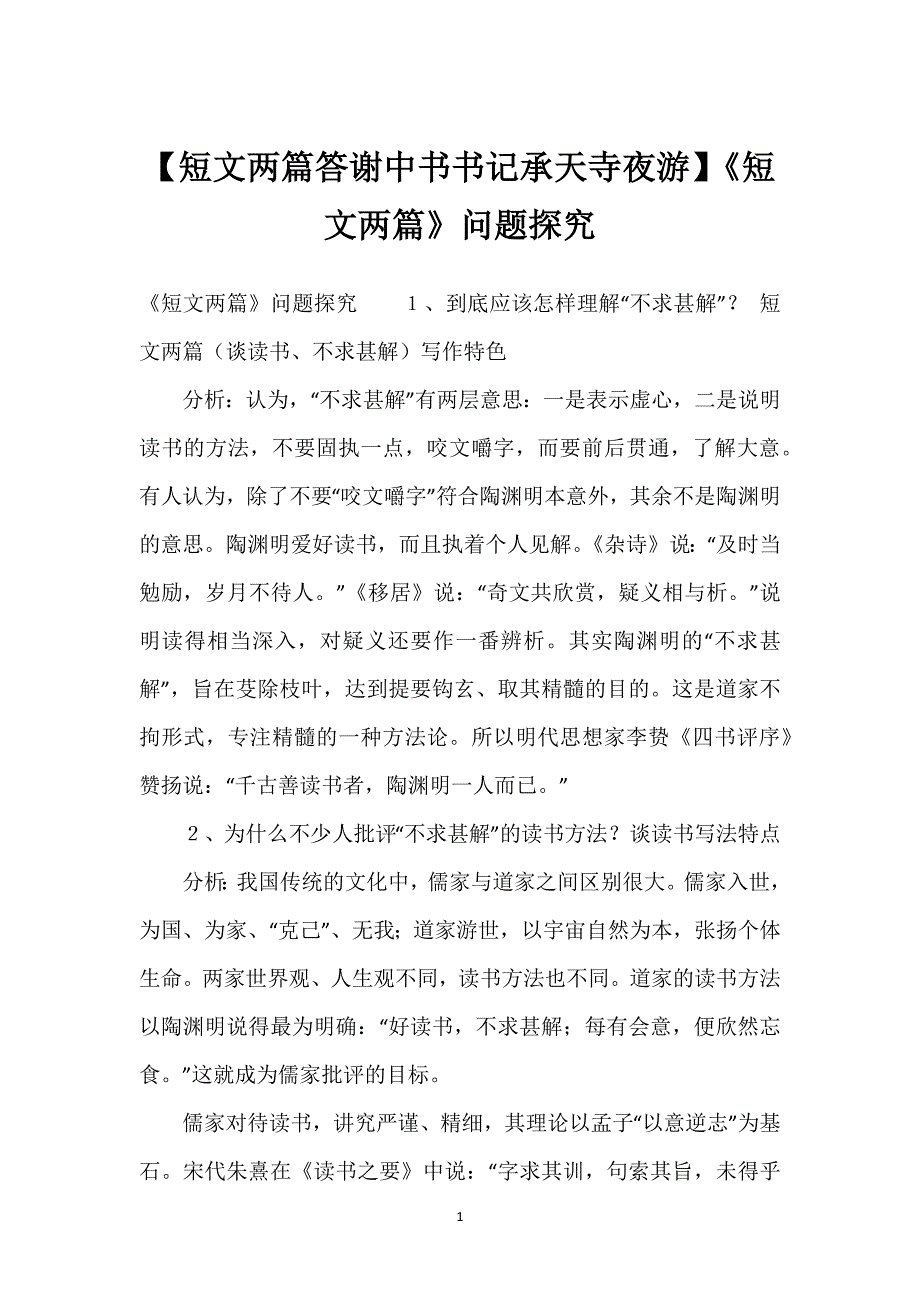 【短文两篇答谢中书书记承天寺夜游】《短文两篇》问题探究.docx_第1页