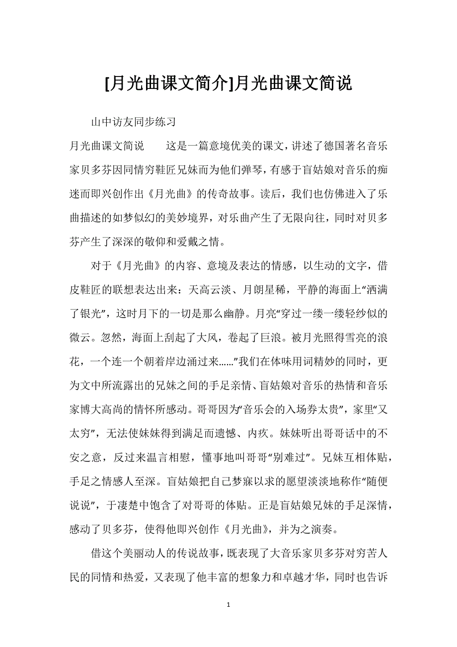 [月光曲课文简介]月光曲课文简说.docx_第1页