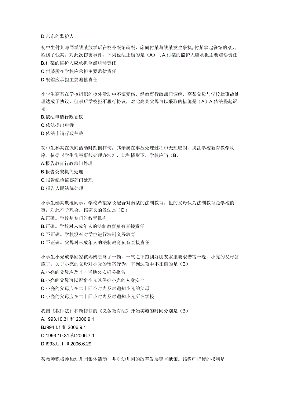 教师资格证考试法律法规习题练习及答案.docx_第2页