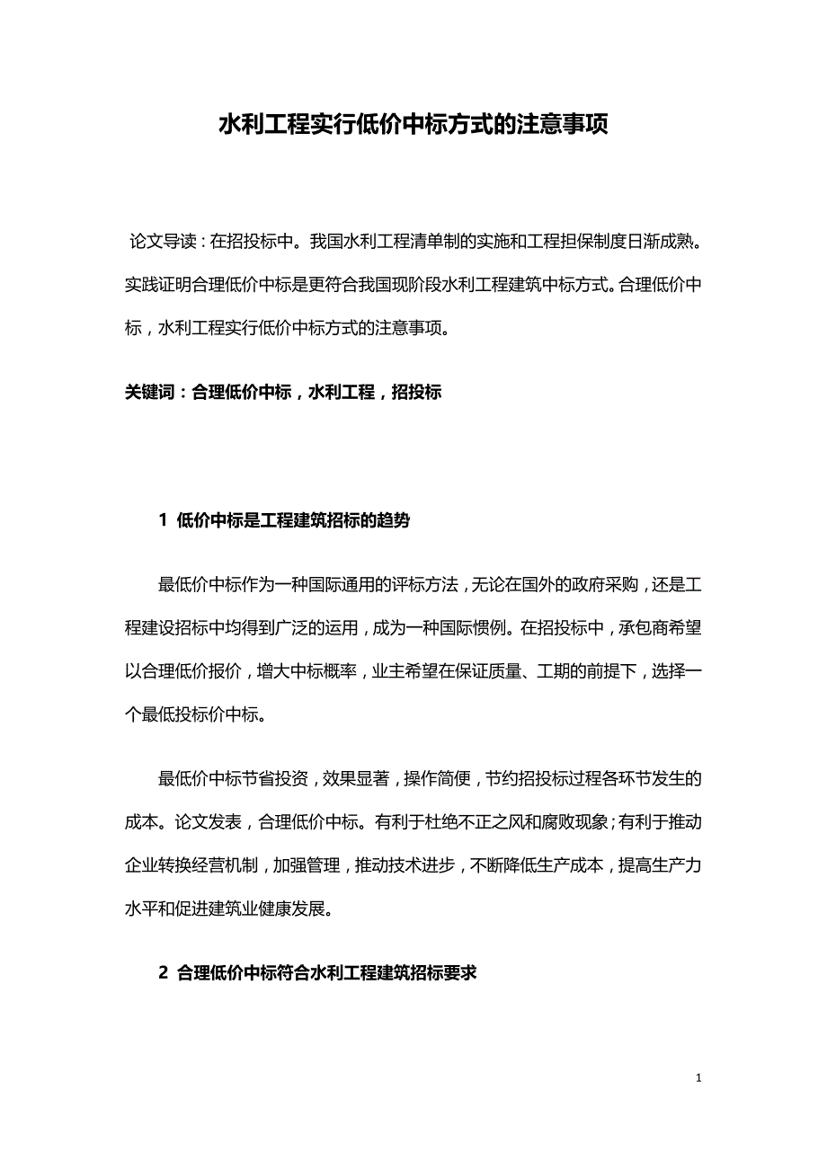 水利工程实行低价中标方式的注意事项.doc_第1页