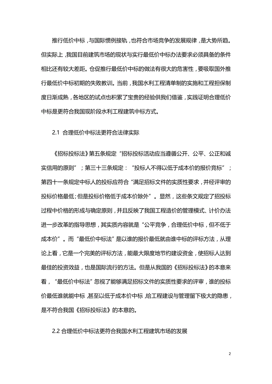 水利工程实行低价中标方式的注意事项.doc_第2页