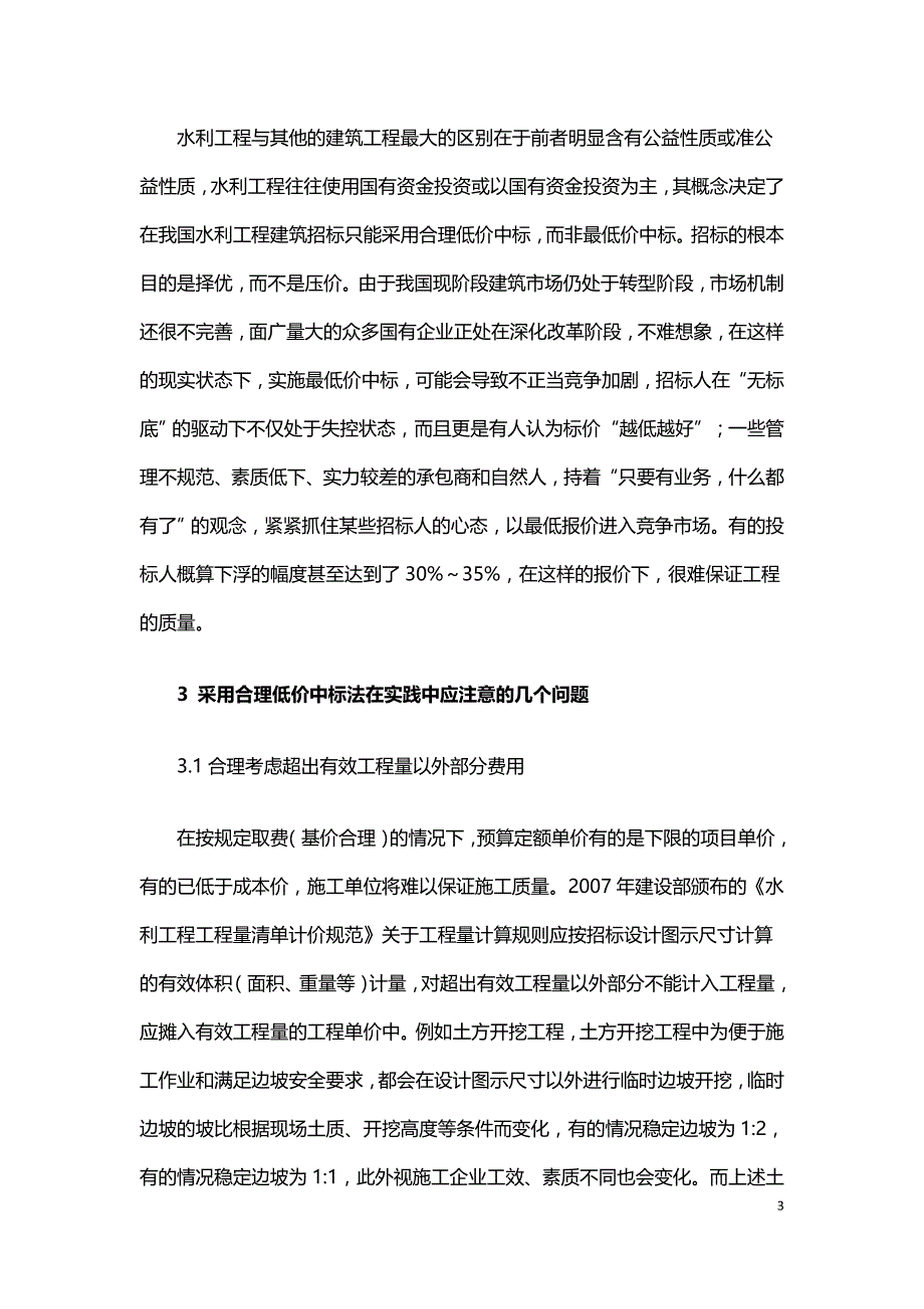 水利工程实行低价中标方式的注意事项.doc_第3页