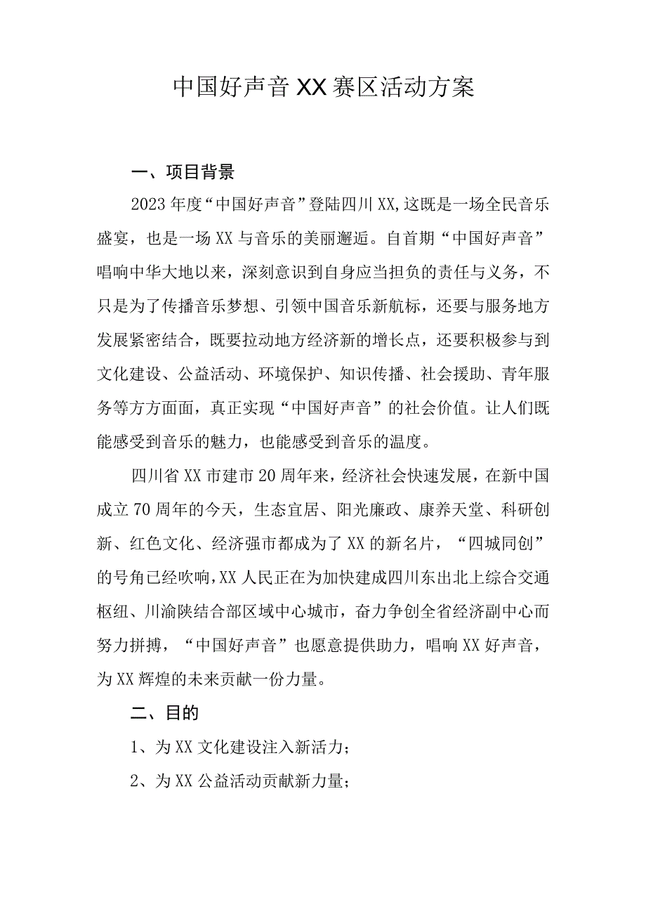 文艺演出——好声音赛区活动合作方案.docx_第1页