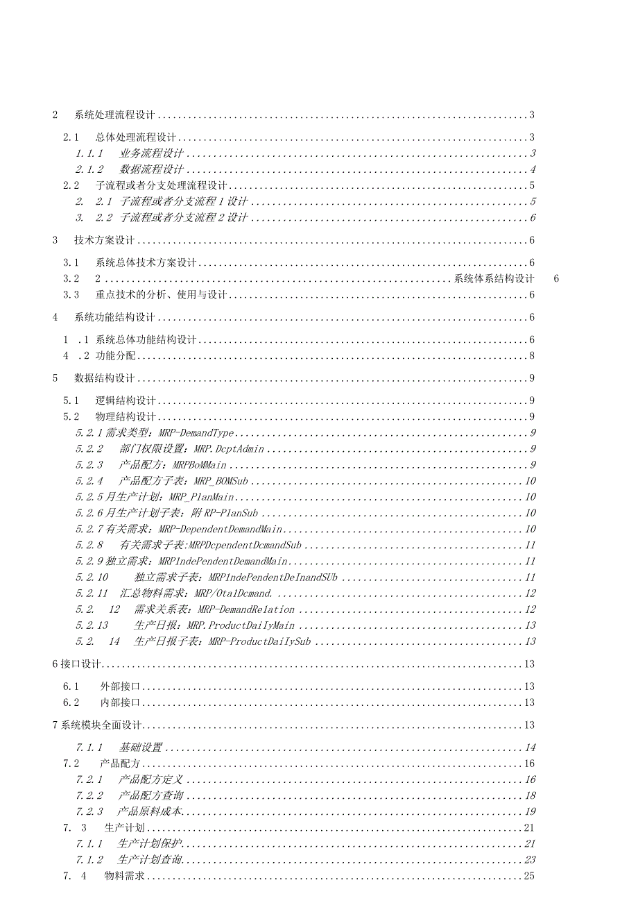 新世纪ERP50生产计划系统设计文档.docx_第2页