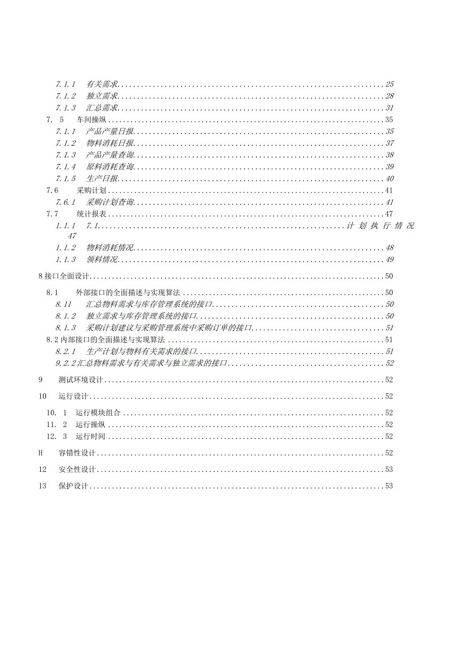 新世纪ERP50生产计划系统设计文档.docx_第3页