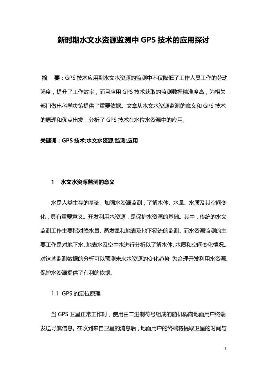 新时期水文水资源监测中GPS技术的应用探讨.doc_第1页