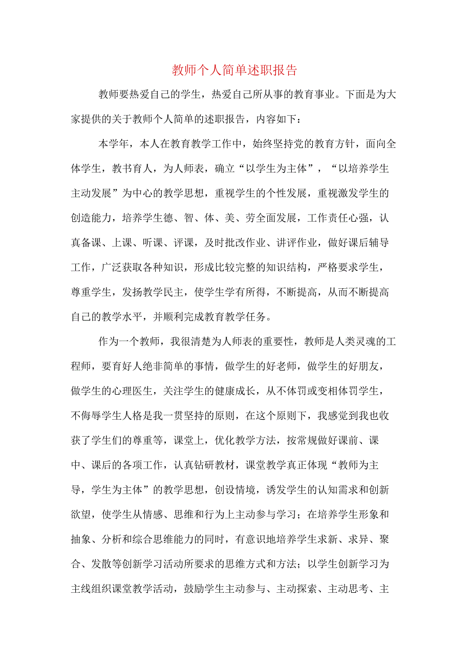 教师个人简单述职报告.docx_第1页