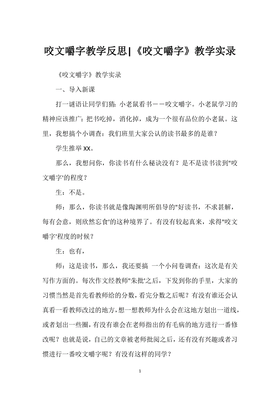 咬文嚼字教学反思-《咬文嚼字》教学实录.docx_第1页