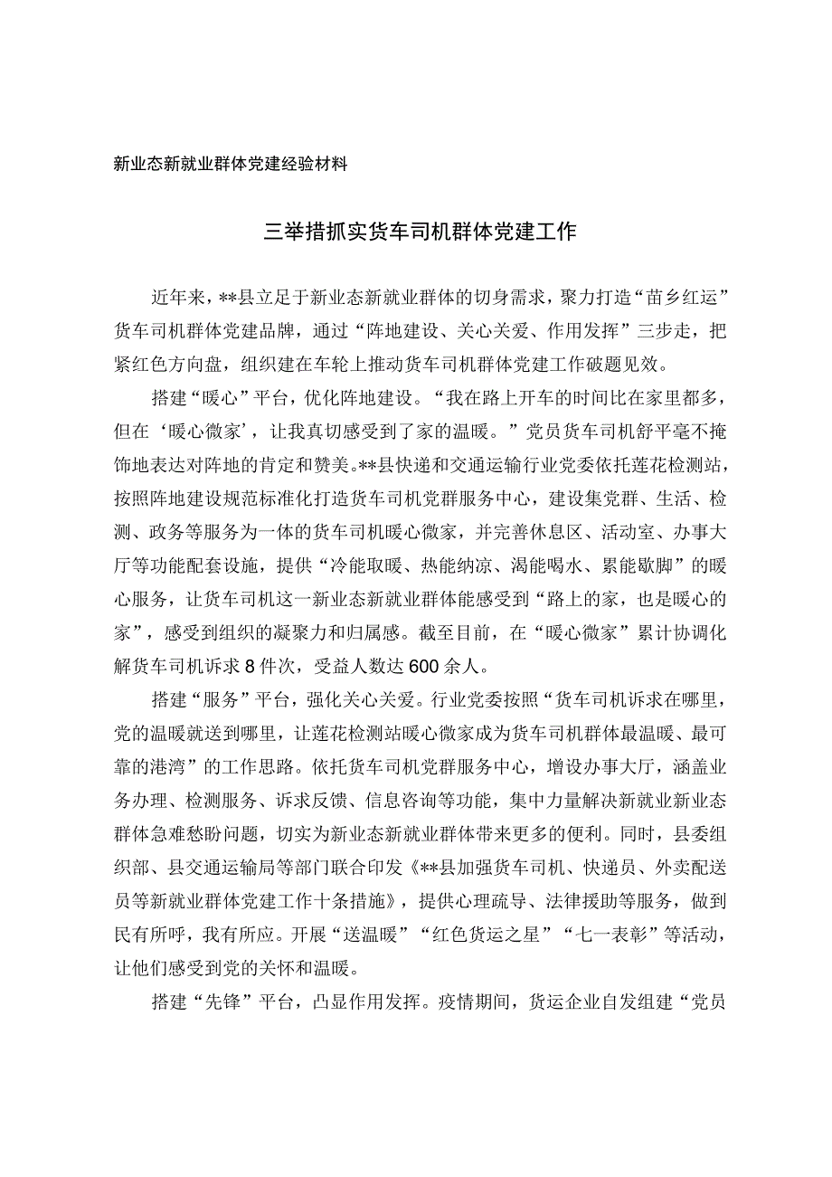 新业态新就业群体党建经验材料.docx_第1页