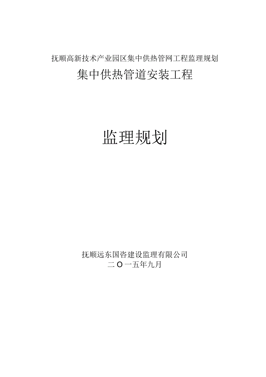 抚顺高新技术产业园区集中供热管网工程监理规划.docx_第1页