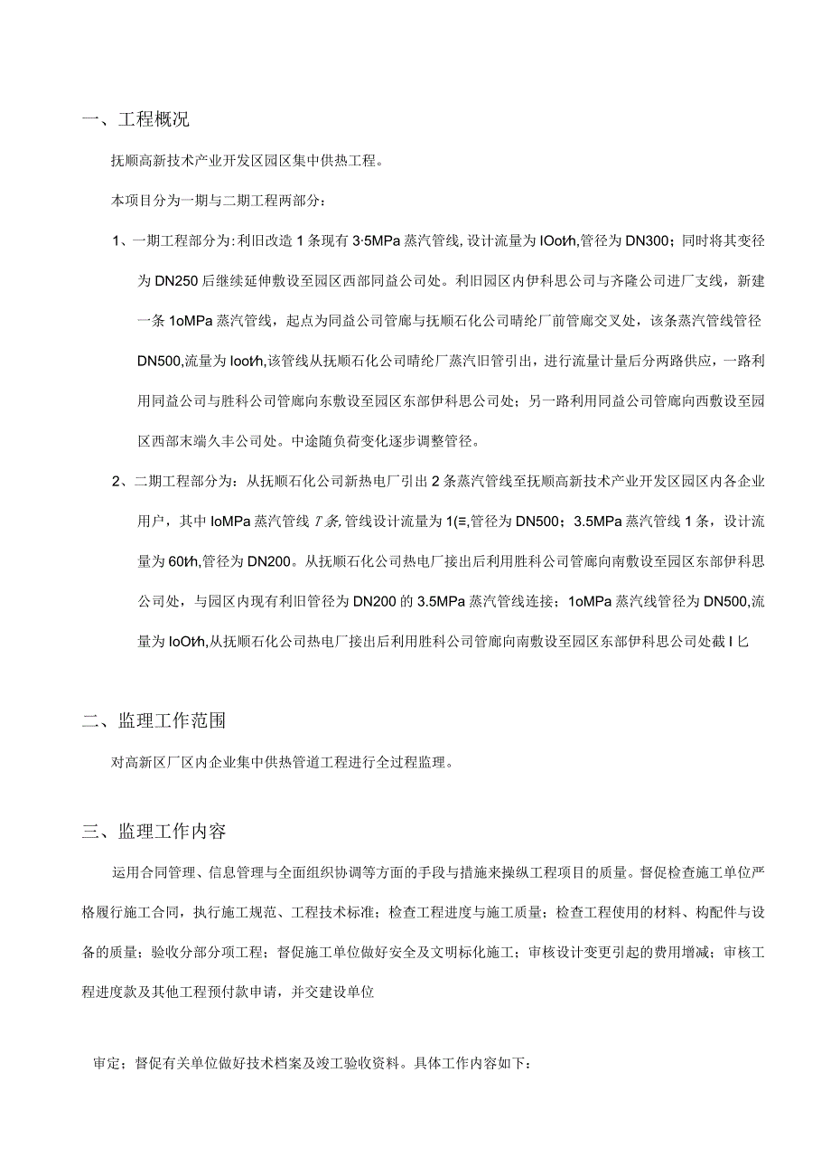 抚顺高新技术产业园区集中供热管网工程监理规划.docx_第2页