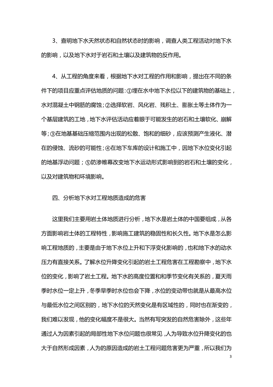 工程地质分区与水文地质条件在工程中的运用.doc_第3页