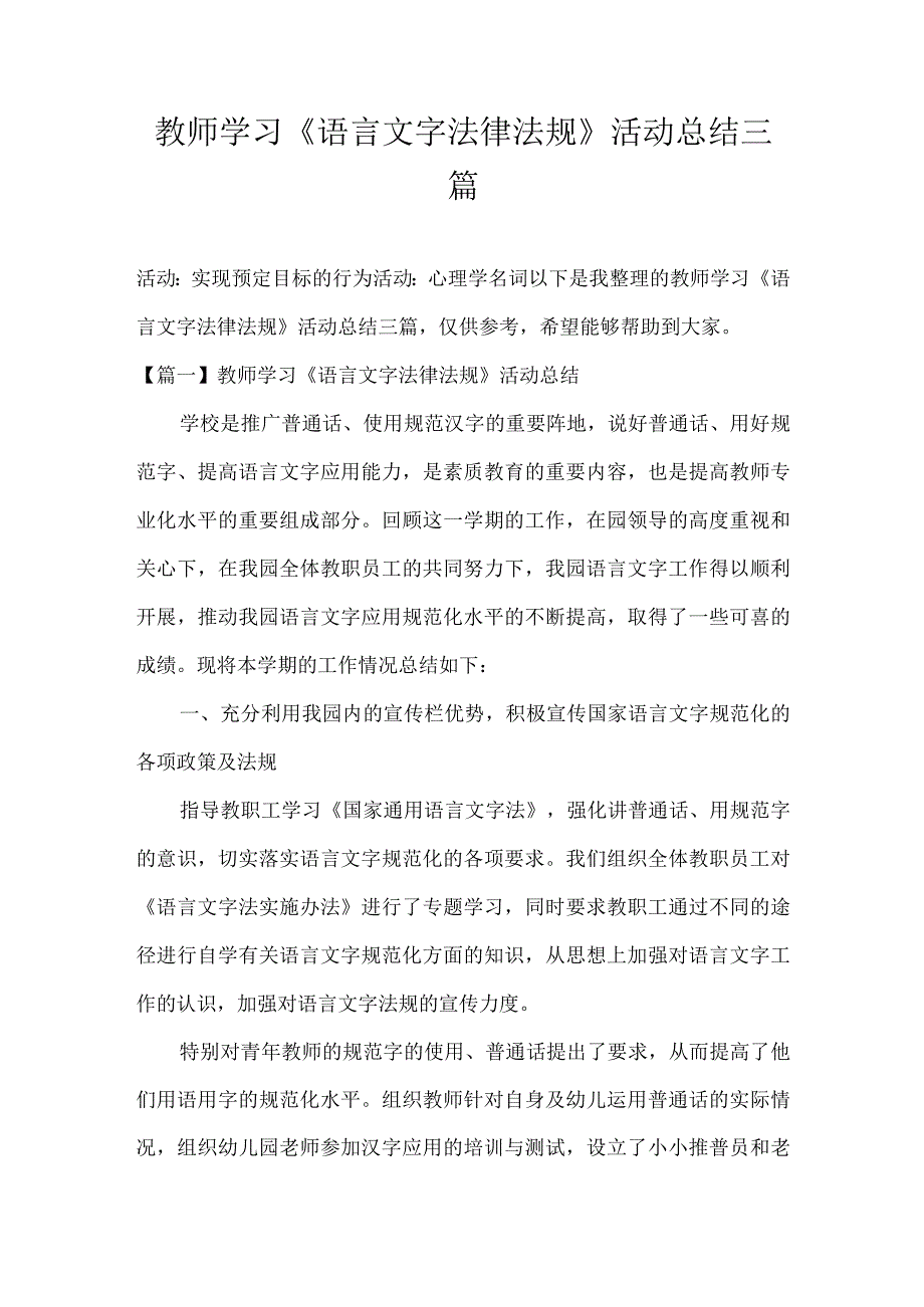 教师学习语言文字法律法规活动总结三篇.docx_第1页