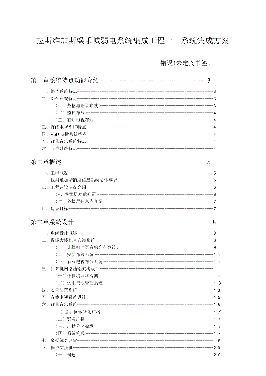 拉斯维加斯娱乐城弱电系统集成工程――系统集成方案.docx_第1页