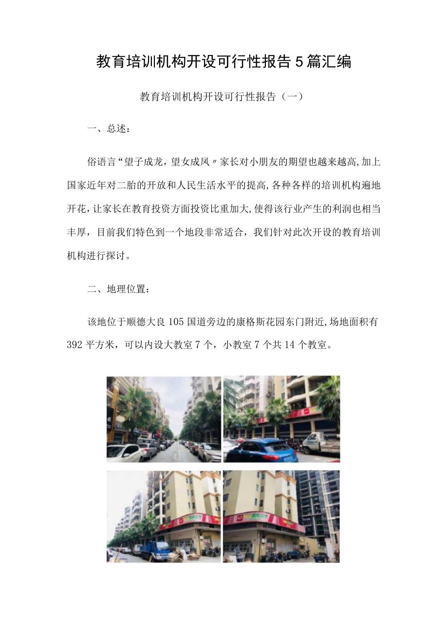 教育培训机构开设可行性报告5篇汇编.docx_第1页