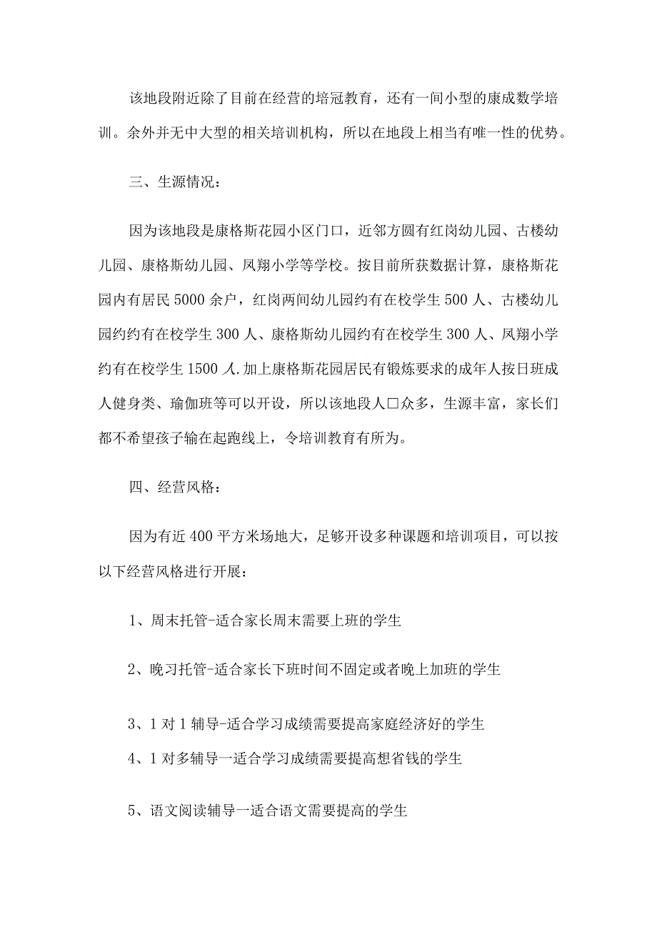 教育培训机构开设可行性报告5篇汇编.docx_第2页