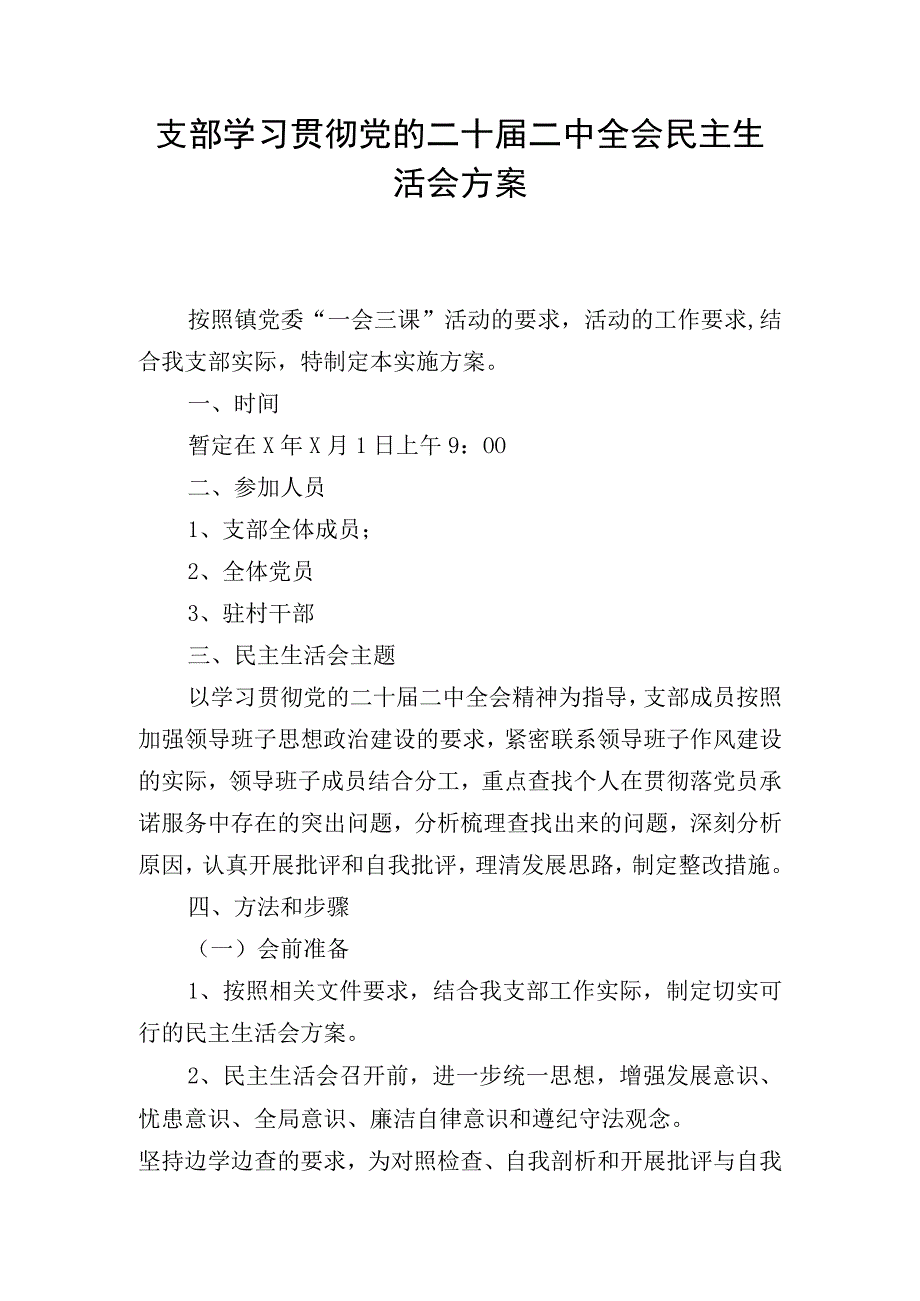 支部学习贯彻党的二十届二中全会民主生活会方案.docx_第1页